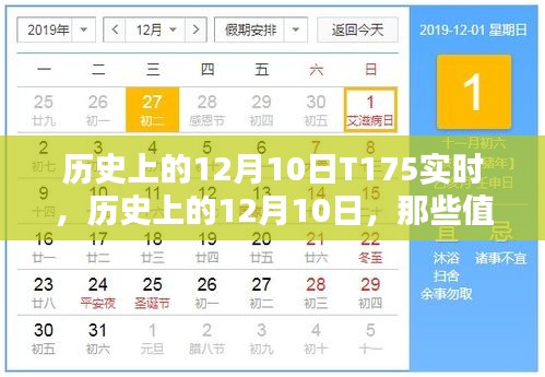历史上的12月10日T175实时瞬间回顾，值得铭记的时刻