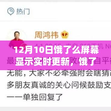 饿了么屏幕实时更新背后的故事，12月10日的深刻洞察