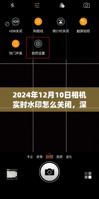 关于相机实时水印关闭的深度测评，如何操作与全面介绍（2024年12月版）