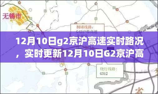 12月10日G2京沪高速实时路况播报，掌握最新路况信息，出行无忧