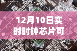 实时时钟芯片革新来袭，引领科技生活新纪元，体验更换新时钟芯片的魅力