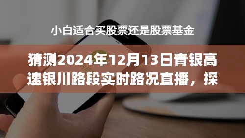 青银高速银川路段实时路况直播与小巷特色小店探秘之旅，一场直播之旅的期待与展望