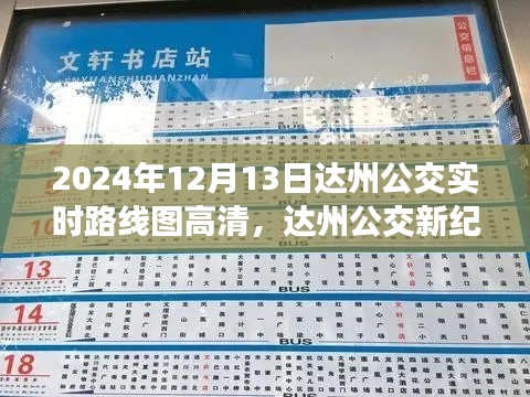 达州公交新纪元，智能公交实时高清路线图引领城市出行革新