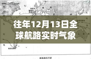 探秘小巷深处的气象之窗，全球航路实时气象图片背后的故事揭秘