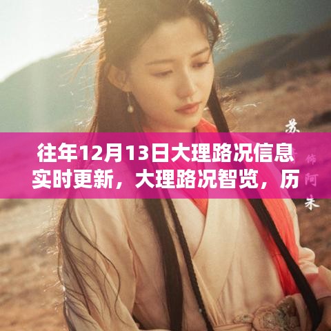 科技重塑出行体验，大理路况实时更新智览历年数据，历年12月13日路况信息一览无余。