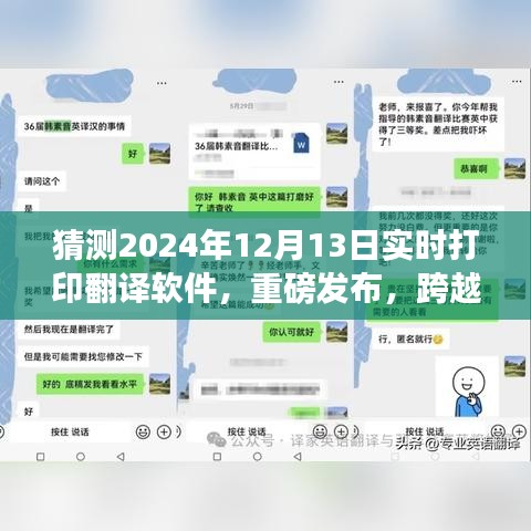 跨越时空的沟通利器，2024年智能实时打印翻译软件革新之旅重磅发布在即，希望符合您的要求，您还可以根据实际情况进行调整。