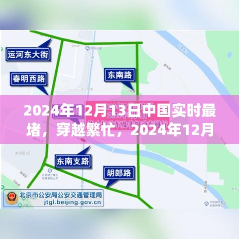 励志堵途之旅，中国实时最堵的2024年12月13日