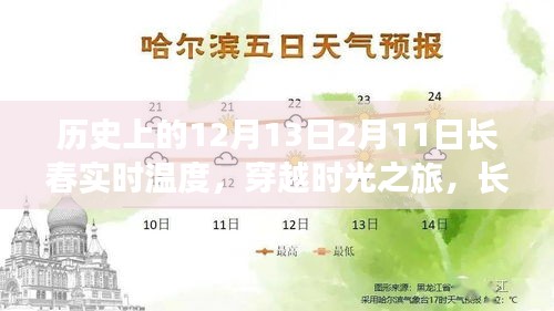 穿越时光之旅，长春的温度与心灵觉醒的日期纪实（12月13日与2月11日）