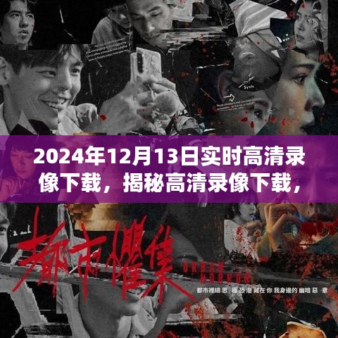 2024年实时高清录像技术揭秘，未来录像下载新纪元开启