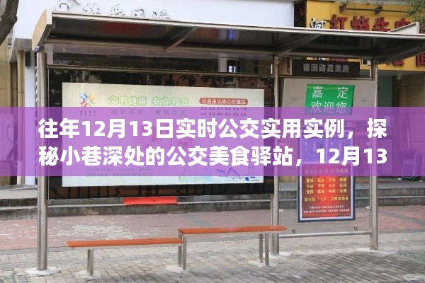 探秘公交美食驿站，12月13日实时公交之旅的独特记忆