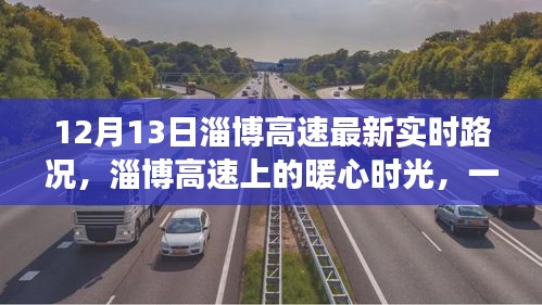 淄博高速暖心时光，路况友情奇遇记