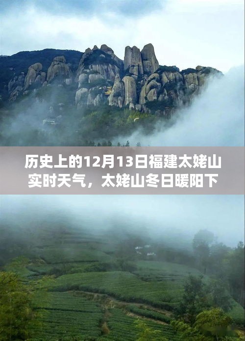 福建太姥山冬日暖阳下的温情故事，历史天气回顾与实时天气播报 12月1 3日篇
