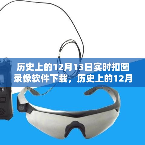 历史上的12月13日实时扣图录像软件下载历程探索