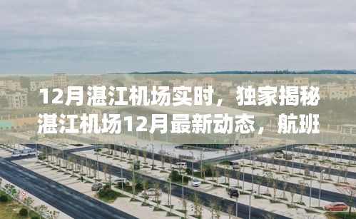 独家揭秘，湛江机场12月最新动态与航班信息实时更新