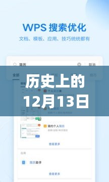 历史上的12月13日WPS实时更新深度解析，共享与否？