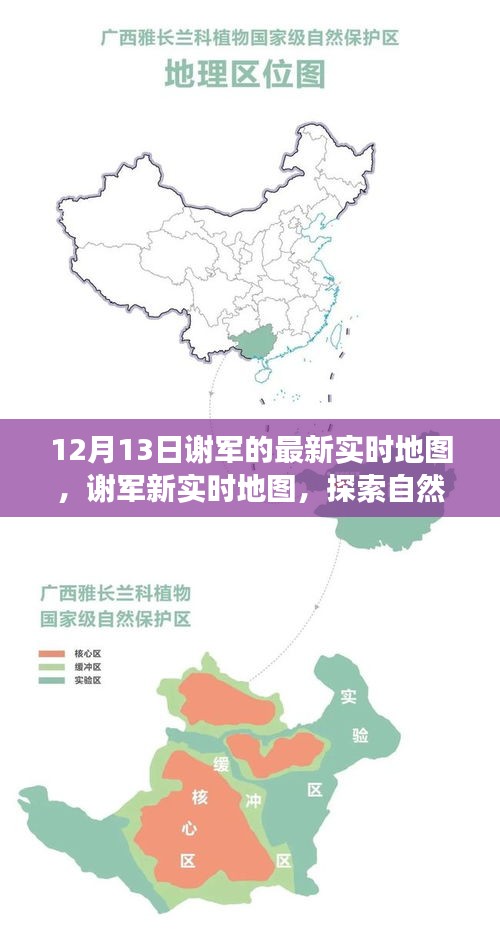 谢军最新实时地图，探索自然美景，寻找内心平和之乐