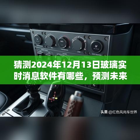 2024年玻璃实时消息软件展望，预测未来趋势及热门软件猜想