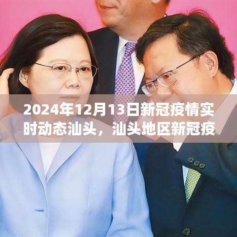 2024年12月13日汕头地区新冠疫情实时动态更新