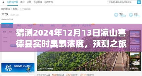 探寻未来，预测凉山喜德县2024年12月13日臭氧浓度变化之旅