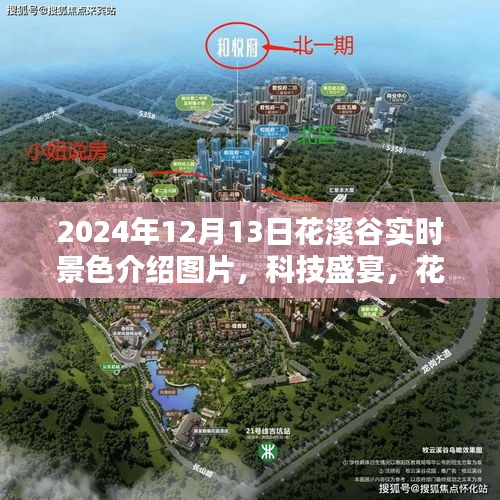 花溪谷智能观景系统，科技盛宴下的实时景色探索