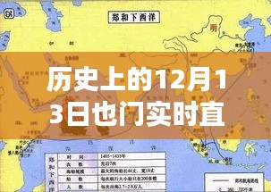历史上的12月13日，探寻也门的实时直播之旅