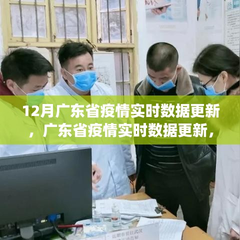 12月广东省疫情实时数据深度观察，最新更新与情况分析