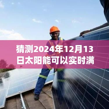 揭秘未来太阳能系统实时满水能力，预测与展望（以2024年为例）