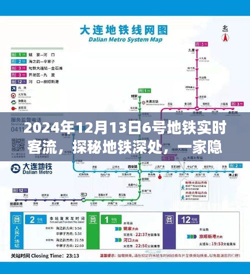 探秘特色小店与实时客流，地铁深处的独特魅力与日常客流动态——以地铁六号线的视角看2024年12月13日的日常