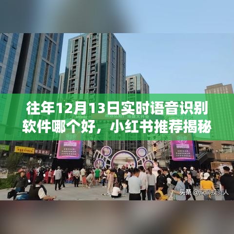 『小红书揭秘，历年12月13日实时语音识别软件翘楚，哪款最出众？』
