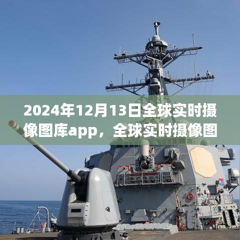 全球实时摄像图库app，开启视界之窗，探索未来的无限可能——以XXXX年为例