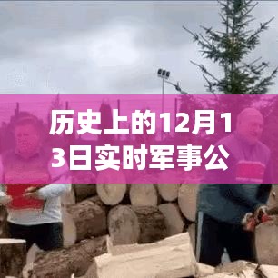 历史上的12月13日，军事公园的变迁与我们的成长之路