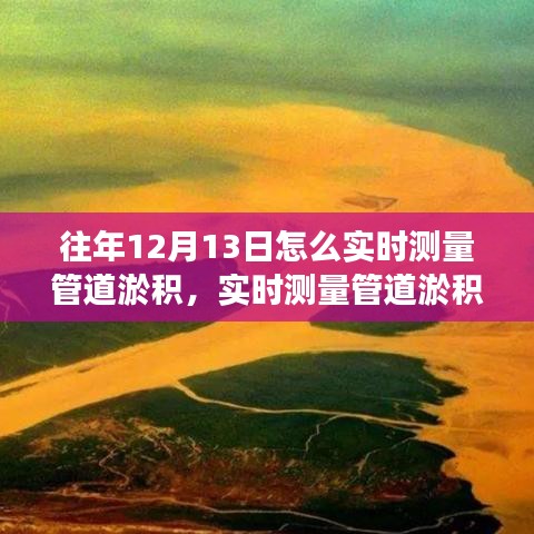 揭秘往年12月13日管道淤积实时测量技术，科技进展与影响分析