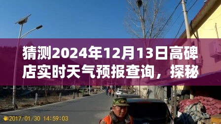 探秘高碑店小巷深处的天气秘密，2024年12月13日天气预报查询小站揭秘