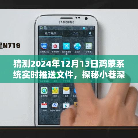 探秘小巷深处特色小店，鸿蒙系统实时推送文件与独特风味相遇的奇遇