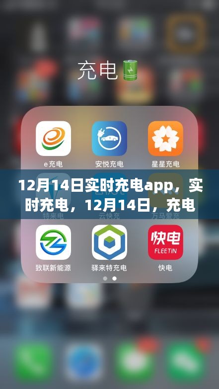 12月14日实时充电app，开启充电新纪元