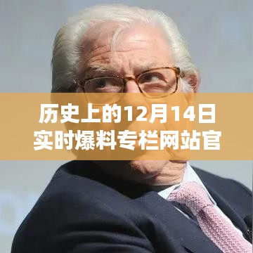 历史上的12月14日实时爆料专栏网站全面评测与介绍
