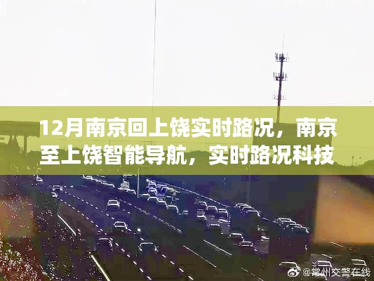 实时路况科技重塑南京至上饶归家之路，智能导航引领归途新体验