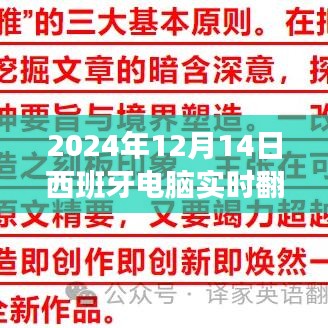未来之窗，探索西班牙电脑实时翻译软件的新纪元