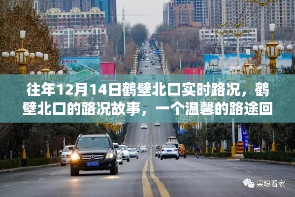 往年12月14日鹤壁北口实时路况回顾，温馨路途回忆中的故事