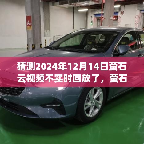 萤石云下的约定，友情与陪伴的温馨故事，未来能否持续？关于视频回放中断的猜测。