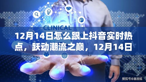 12月14日，紧跟抖音实时热点，跃动潮流之巅，科技引领未来生活新节奏