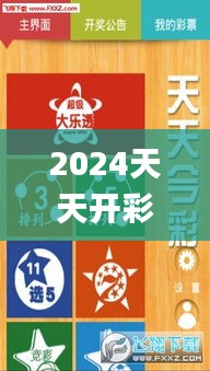 2024天天开彩免费资料350期,广泛的关注解释落实_影像版10.124