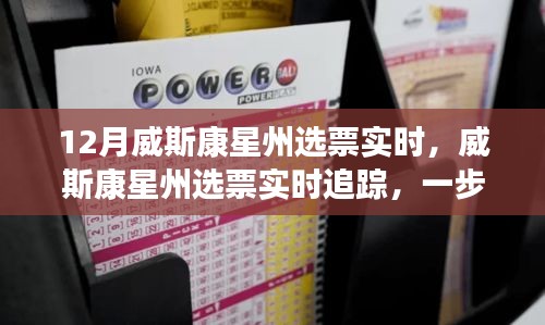 威斯康星州选票追踪指南，实时掌握投票流程