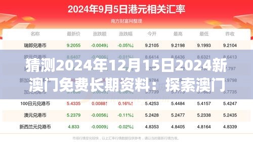 猜测2024年12月15日2024新澳门免费长期资料：探索澳门发展新趋势