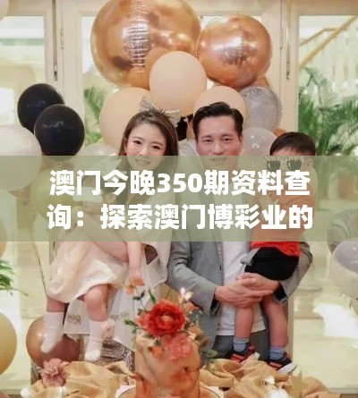 澳门今晚350期资料查询：探索澳门博彩业的最新动态与预测分析