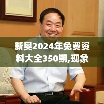 新奥2024年免费资料大全350期,现象解释管理_娱乐版7.277