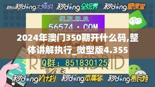 2024年澳门350期开什么码,整体讲解执行_微型版4.355