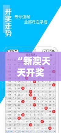 “新澳天天开奖免费资料大全最新350期：专家点评最新一期开奖动向”