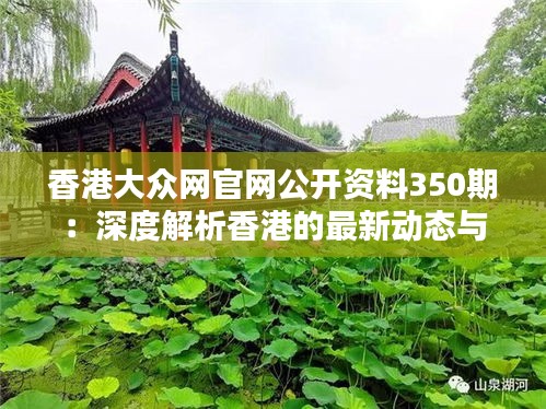 香港大众网官网公开资料350期：深度解析香港的最新动态与资讯