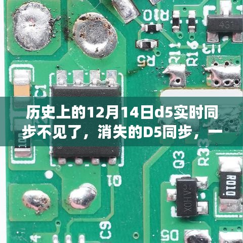 温馨的消失，D5同步的消失与日常故事中的转折